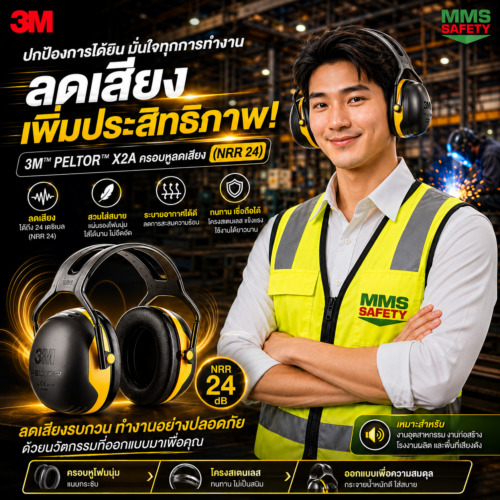 3M : X2A ครอบหูลดเสียงชนิดครอบหู (NRR24)