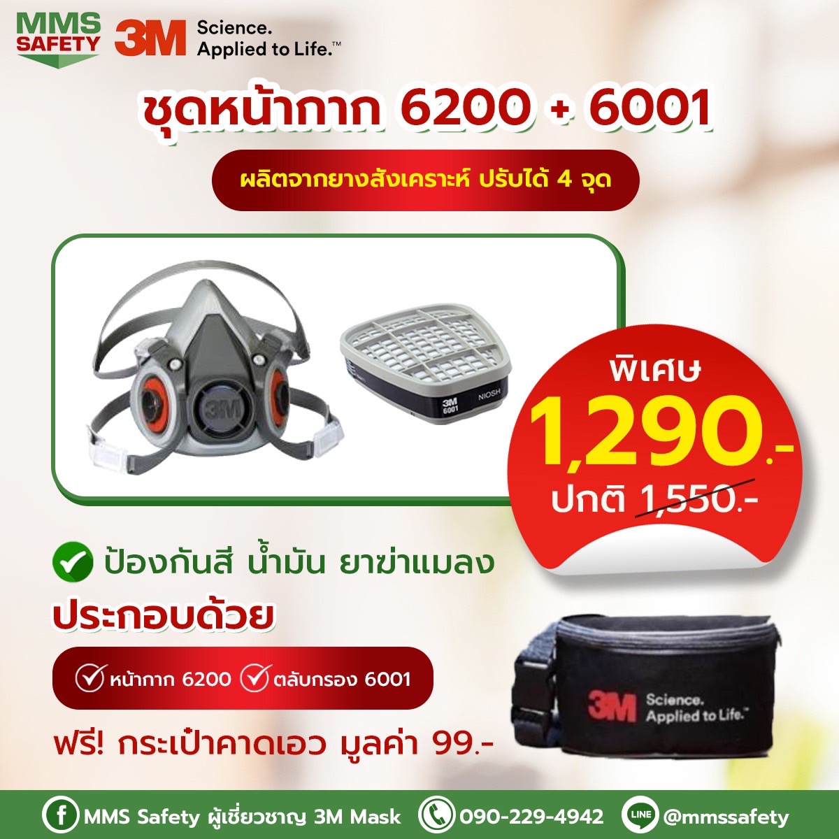 3M : หน้ากาก 6200 + 6001