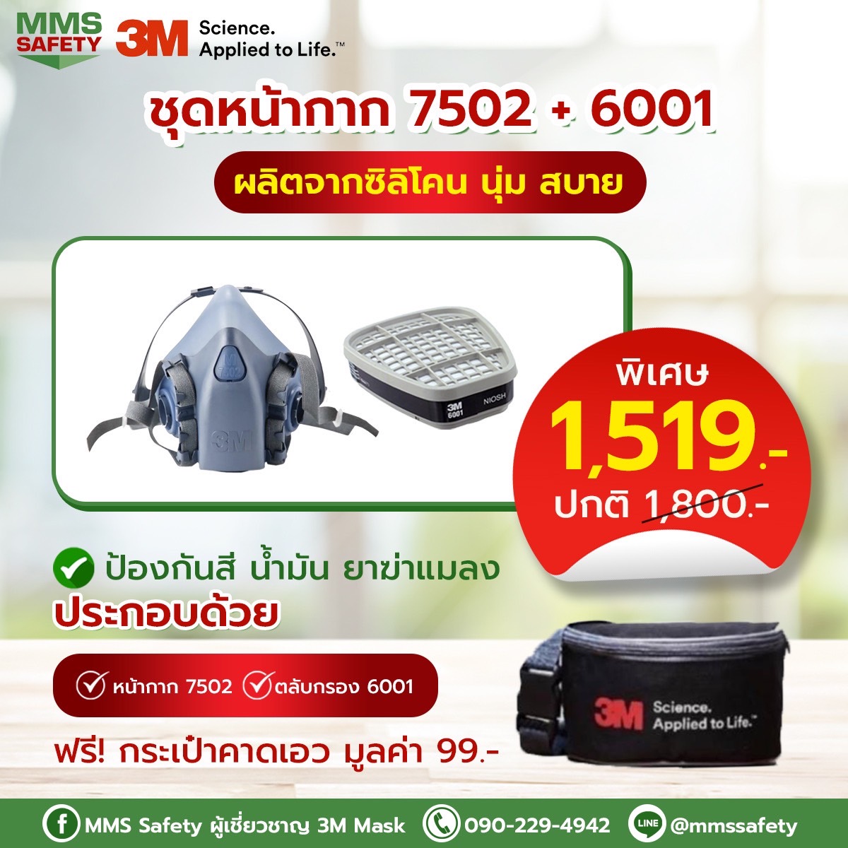 3M : หน้ากาก 7502 + 6001
