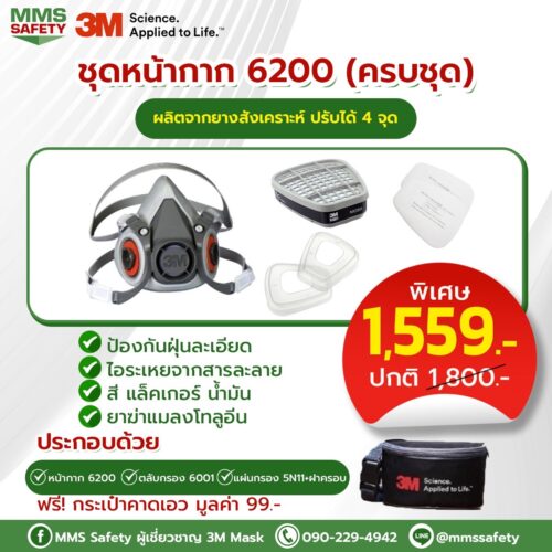 3M : หน้ากาก 6200 (ครบชุด)