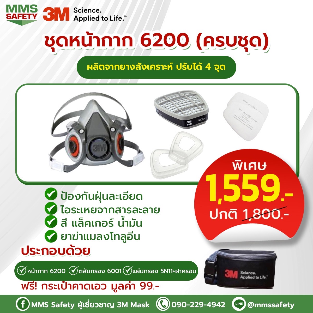 3M : หน้ากาก 6200 (ครบชุด)