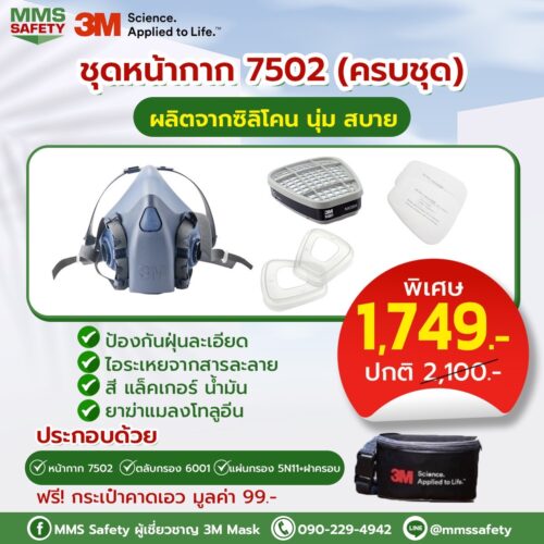 3M : หน้ากาก 7502 (ครบชุด)
