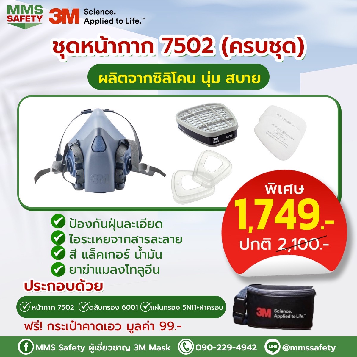 3M : หน้ากาก 7502 (ครบชุด)
