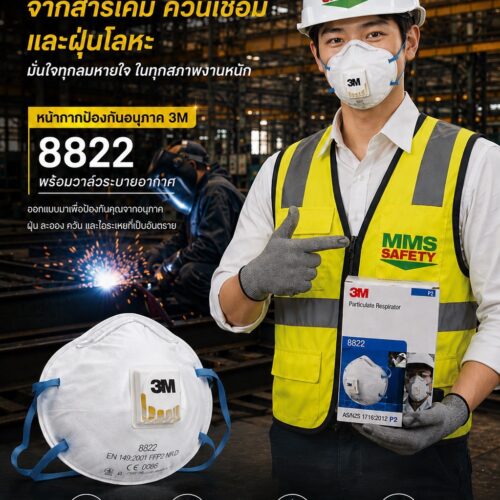 3M : หน้ากากสำหรับงานบัดกรี หลอมโลหะ พร้อมวาล์วระบายอากาศ 8822 P2 (10 ชิ้น/กล่อง)
