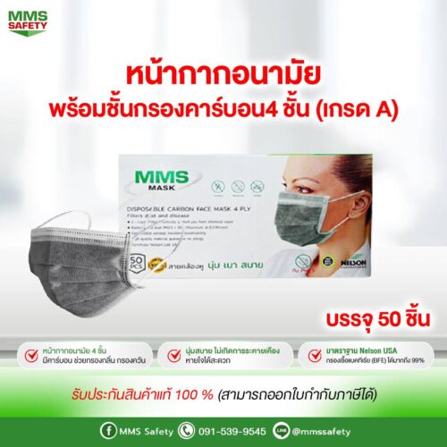 หน้ากากอนามัย พร้อมชั้นกรองคาร์บอน 4 ชั้น