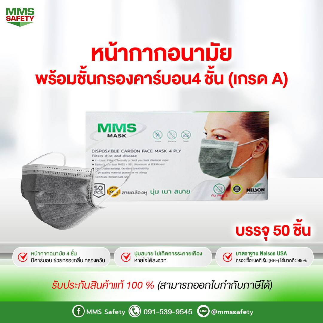 หน้ากากอนามัย พร้อมชั้นกรองคาร์บอน 4 ชั้น