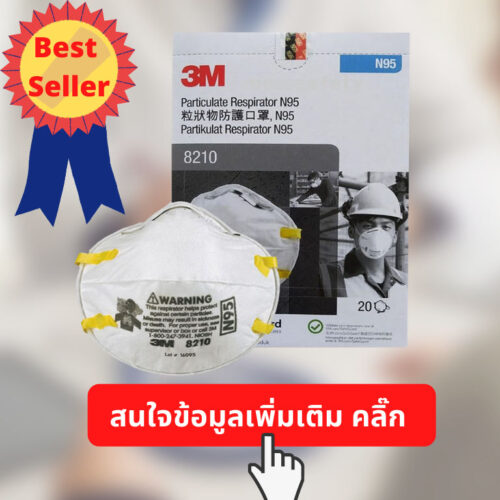 สินค้าขายดี หน้ากาก N95