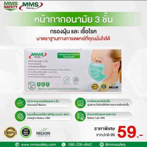 หน้ากากอนามัย  3 ชั้น กรองฝุ่น และ เชึ้อโรค แถมฟรี MMS FRESH