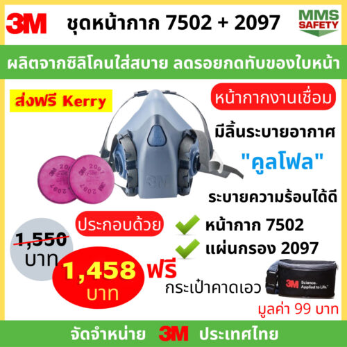 3M : ชุดหน้ากาก 7502 + 2097