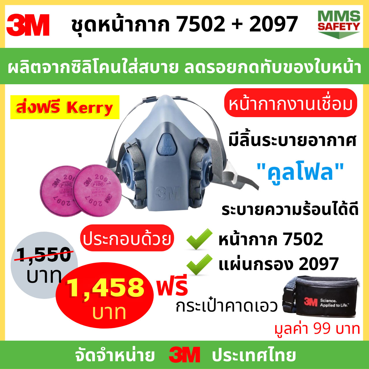 3M : ชุดหน้ากาก 7502 + 2097