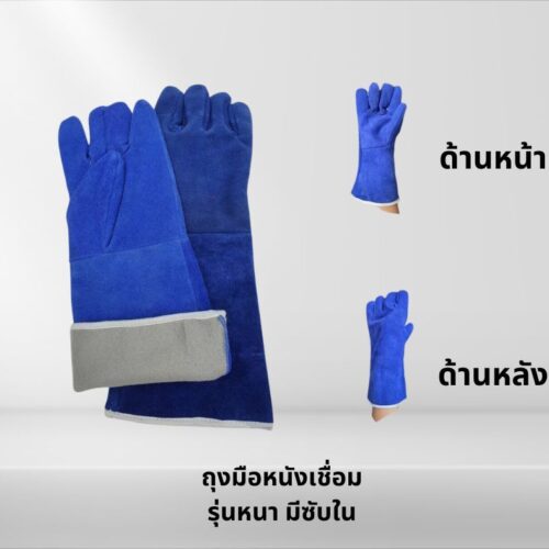 ถุงมือหนังรุ่น GRD01601Blue ยาว 16 นิ้ว (เเพ็ค 1 คู่) ทำจากหนังท้องเกรดดี สีน้ำเงิน มีซับด้านในป้องกันความร้อน