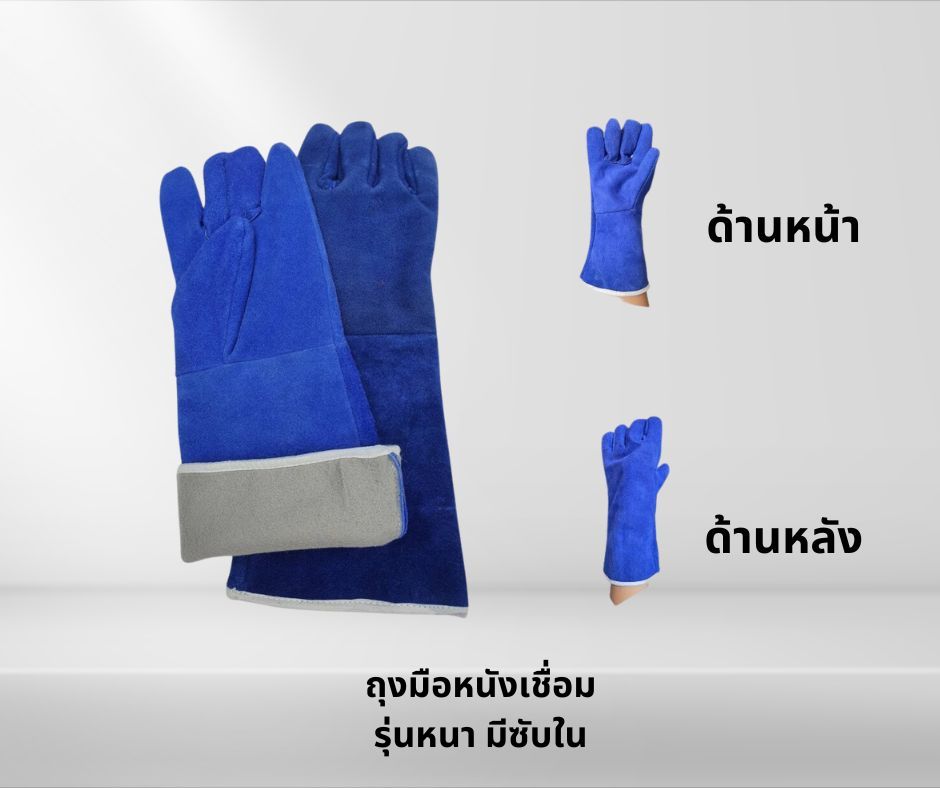 ถุงมือหนังรุ่น GRD01601Blue ยาว 16 นิ้ว (เเพ็ค 1 คู่) ทำจากหนังท้องเกรดดี สีน้ำเงิน มีซับด้านในป้องกันความร้อน