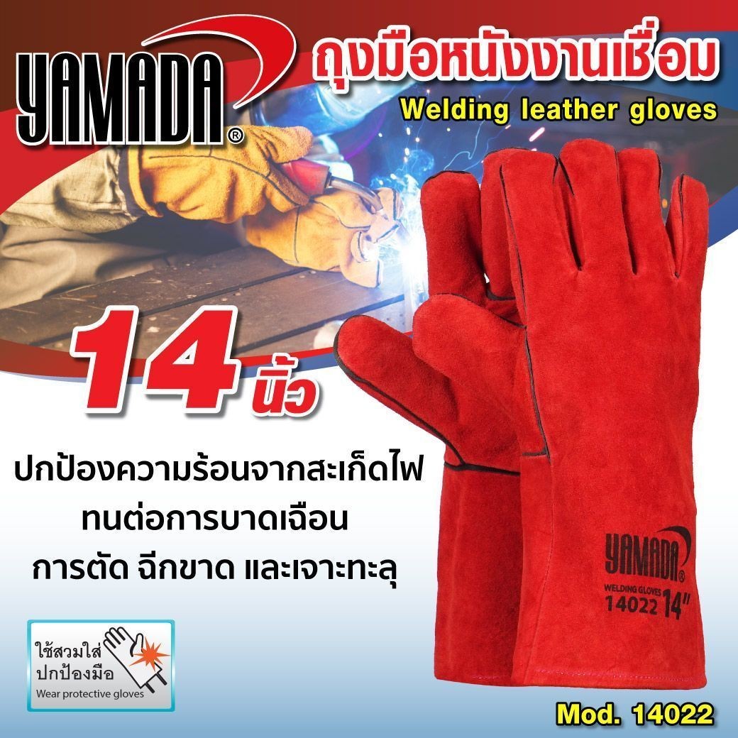 ถุงมือหนังงานเชื่อม 14" รุ่น 14022 YAMADA