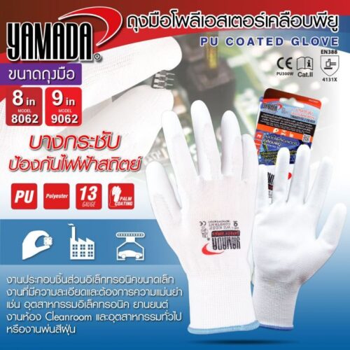 ถุงมือโพลีเอสเตอร์เคลือบพียู PU รุ่น 8062/9062 YAMADA