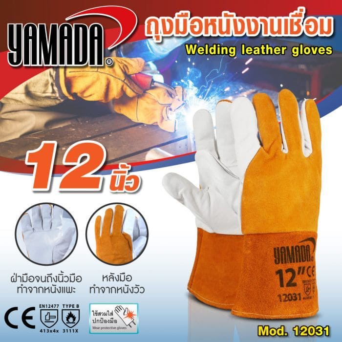 ถุงมือหนังเชื่อมอาร์กอน 12" รุ่น 12031 YAMADA