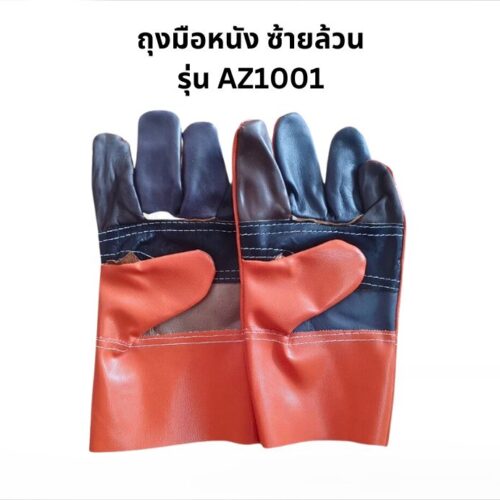 ถุงมือช่างแฟนซีแบบสั้น ยาว 10 นิ้ว รุ่น AZ1001 *ซ้ายล้วน* (เเพ็ค 1 คู่)