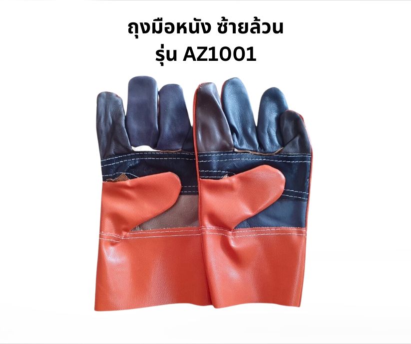 ถุงมือช่างแฟนซีแบบสั้น ยาว 10 นิ้ว รุ่น AZ1001 *ซ้ายล้วน* (เเพ็ค 1 คู่)