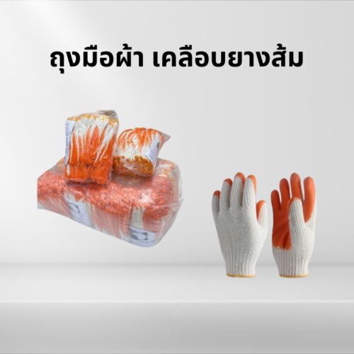 ถุงมือถัก รุ่นเคลือบยางธรรมชาติ สีส้ม MMS GLOVE (1โหล)
