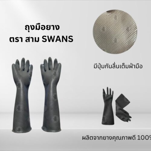 ถุงมือยางswan ตราสามห่าน รุ่น Swan01 (1 คู่)