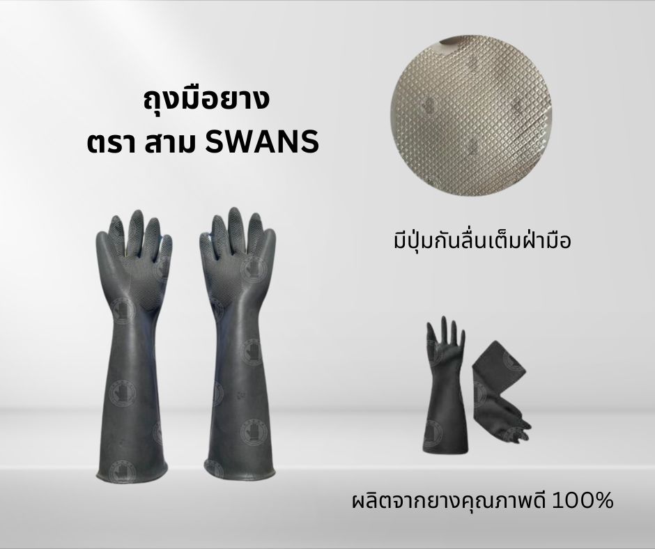 ถุงมือยางswan ตราสามห่าน รุ่น Swan01 (1 คู่)
