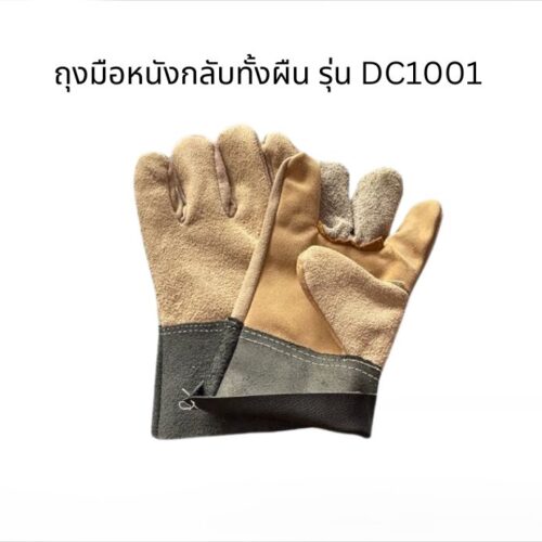 ถุงมือหนังกลับทั้งชิ้น ยาว10 นิ้ว รุ่น DC1001 (เเพ็ค 1 คู่)