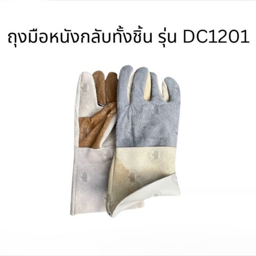 ถุงมือหนังกลับทั้งชิ้น ยาว12นิ้ว รุ่น DC1201 (เเพ็ค 1 คู่)