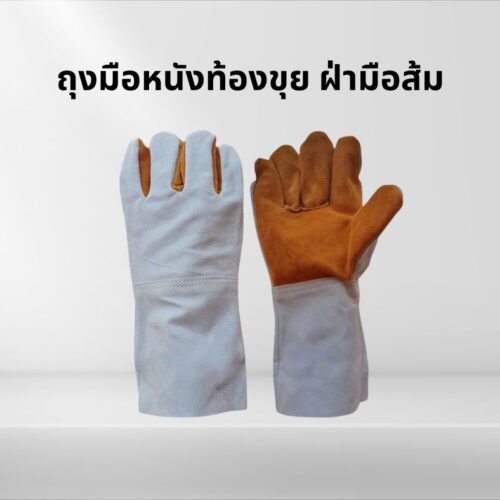 ถุงมือหนังท้องขุย ฝ่ามือส้มยาว 12 นิ้ว รุ่นF01201 ( เเพ็ค 1 คู่ )