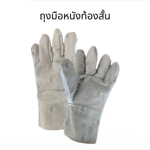 ถุงมือหนังท้องสั้น รุ่น CB1001 ยาว 10 นิ้ว (บรรจุ 1 คู่ )
