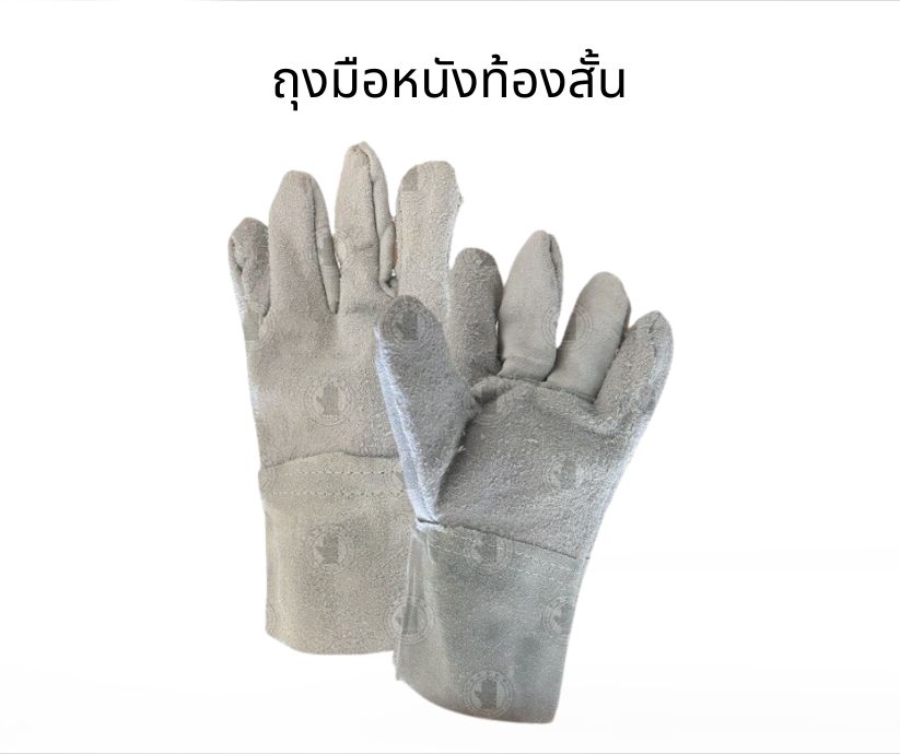 ถุงมือหนังท้องสั้น รุ่น CB1001 ยาว 10 นิ้ว (บรรจุ 1 คู่ )