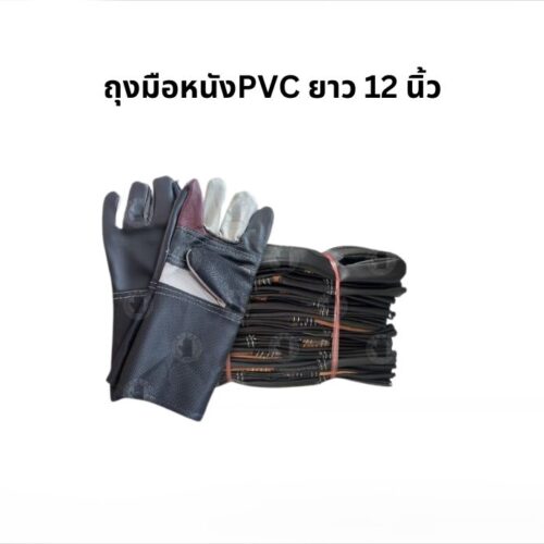 ถุงมือหนังพีวีซีหน้าต่อ ขอบยาว 12 นิ้ว รุ่นA01212 (โหล12คู่)