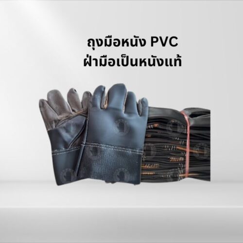 ถุงมือหนังพีวีซีหน้าเต็ม ขอบยาว 10 นิ้ว รุ่นB01012 (โหล12คู่)