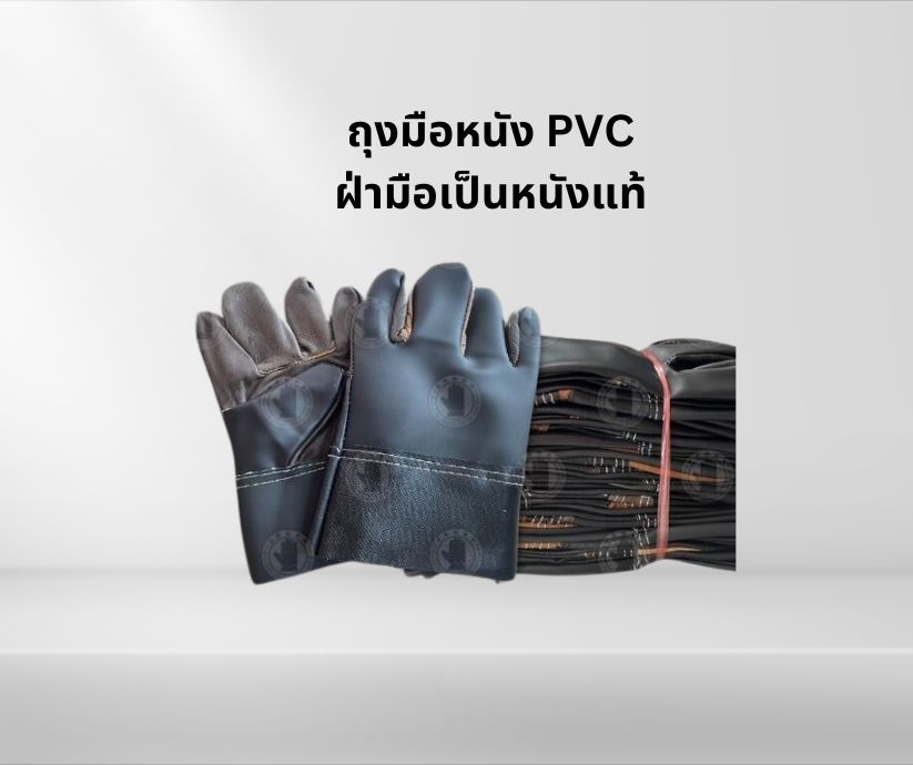 ถุงมือหนังพีวีซีหน้าเต็ม ขอบยาว 10 นิ้ว รุ่นB01012 (โหล12คู่)