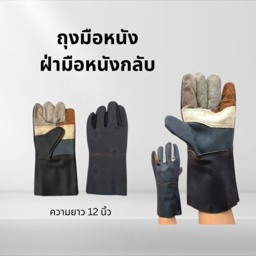 ถุงมือหนังเฟอร์นิเจอร์ยาว 12 นิ้ว รุ่น BB1201 (แพ็ค 1 คู่)