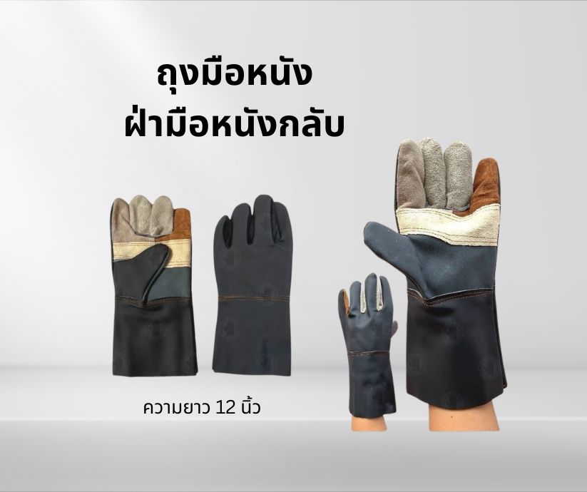 ถุงมือหนังเฟอร์นิเจอร์ยาว 12 นิ้ว รุ่น BB1201 (แพ็ค 1 คู่)