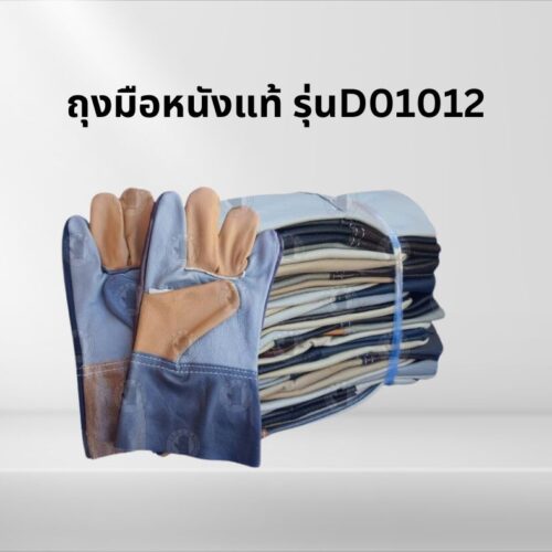 ถุงมือหนังแท้ ขอบยาว 10 นิ้ว รุ่นD01012 (โหล12คู่)