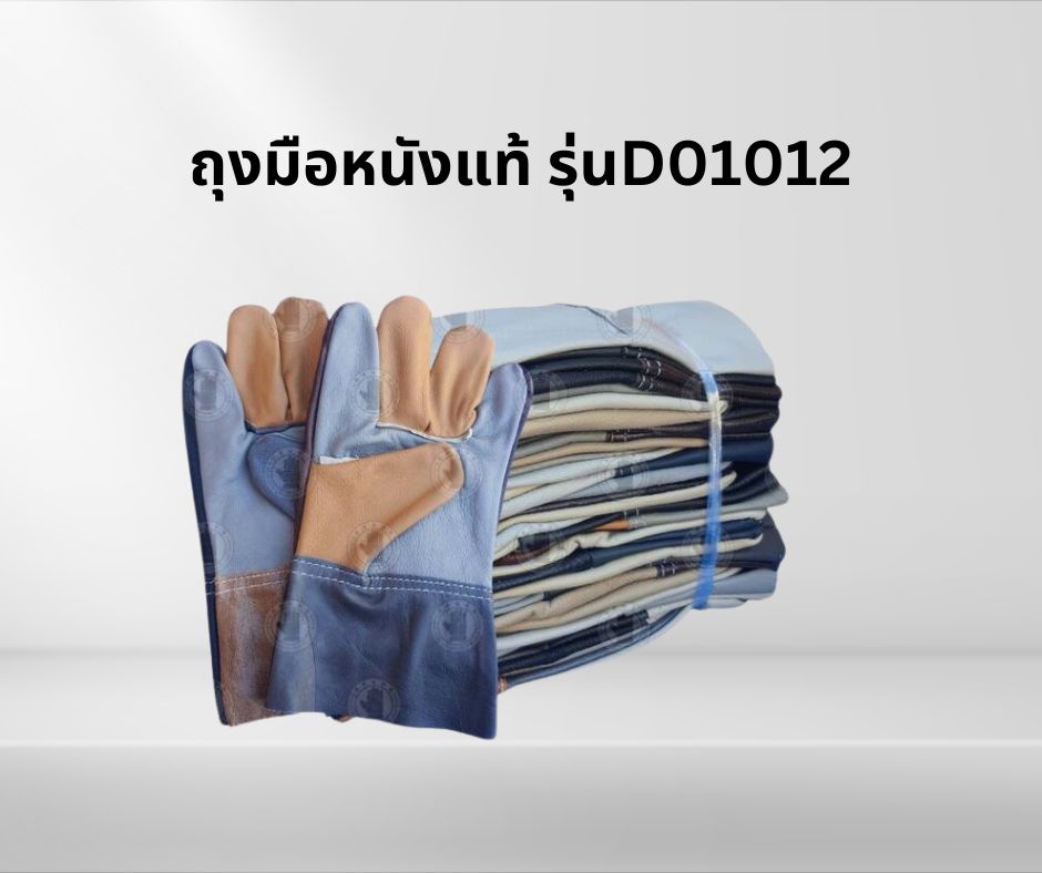 ถุงมือหนังแท้ ขอบยาว 10 นิ้ว รุ่นD01012 (โหล12คู่)