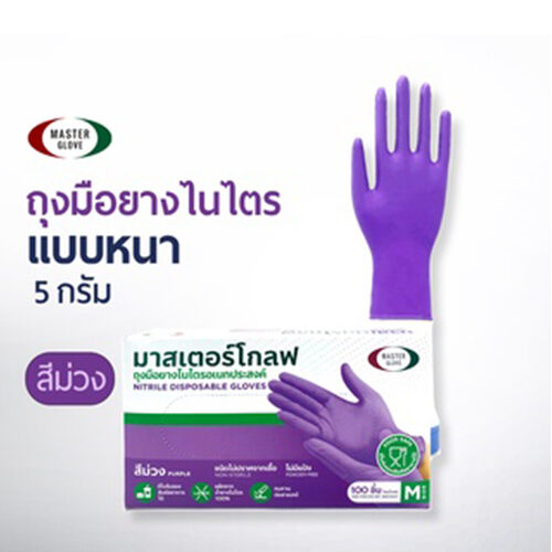 master glove มาสเตอร์โกลฟ ถุงมือไนไตร 5 กรัม สีม่วง