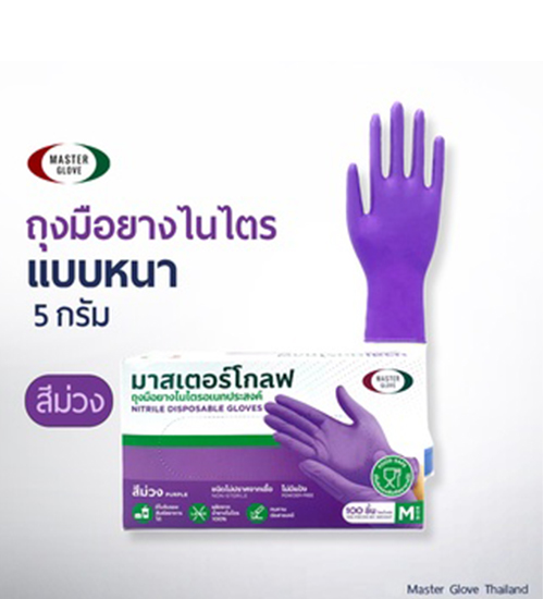master glove มาสเตอร์โกลฟ ถุงมือไนไตร 5 กรัม สีม่วง