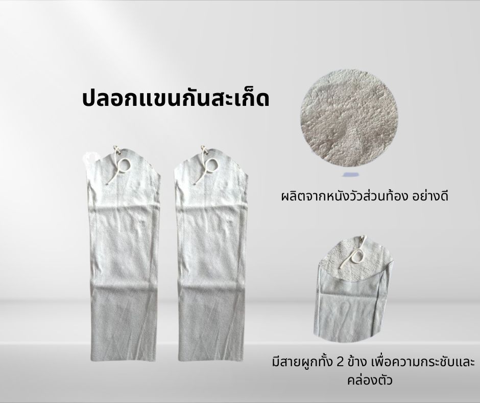 ปลอกแขนหนังท้อง รุ่นArm001 (เเพ็ค 1 คู่ ) ป้องกันสะเก็ดไฟ ป้องกันความร้อนได้สูง ปลอกแขนหนังเชื่อม ผลิตจากหนังแท้ 100%