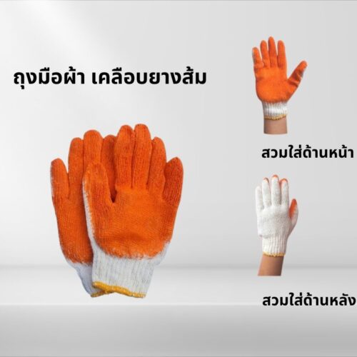ถุงมือถัก รุ่นเคลือบยางธรรมชาติ สีส้ม MMS GLOVE (1คู่)