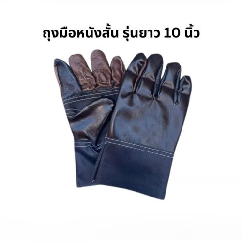 ถุงมือ หนัง เฟอร์นิเจอร์ สั้น 10 นิ้ว รุ่น A01001 (แพ็ค 1 คู่)