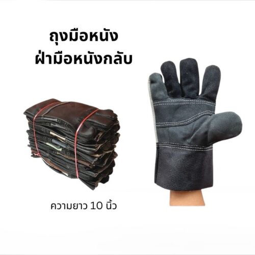 ถุงมือหนังเฟอร์นิเจอร์สั้น 10 นิ้ว รุ่น BB1012 (แพ็ค 12 คู่)