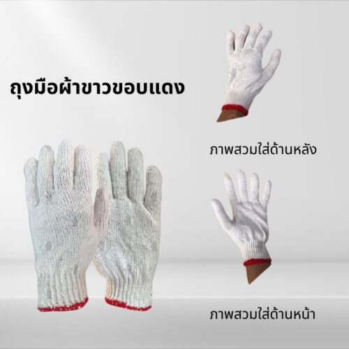ถุงมือผ้าทอสีขาวขอบแดง 4 ขีด รุ่น ZWR04 (1 โหล/ 12 คู่ )
