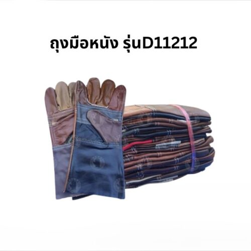 ถุงมือหนังแท้ ขอบยาว 12 นิ้ว รุ่นD01212 (โหล12คู่)