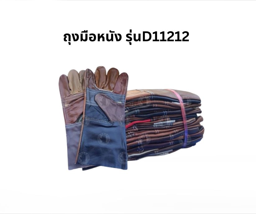 ถุงมือหนังแท้ หน้าต่อ หลังต่อ ขอบยาว 12 นิ้ว รุ่นD11212 (โหล12คู่)
