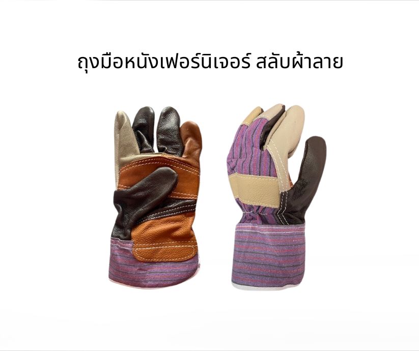 ถุงมือหนังสลับผ้าลาย ยาว 10 นิ้ว รุ่นH61001 ( เเพ็ค 1 คู่ )