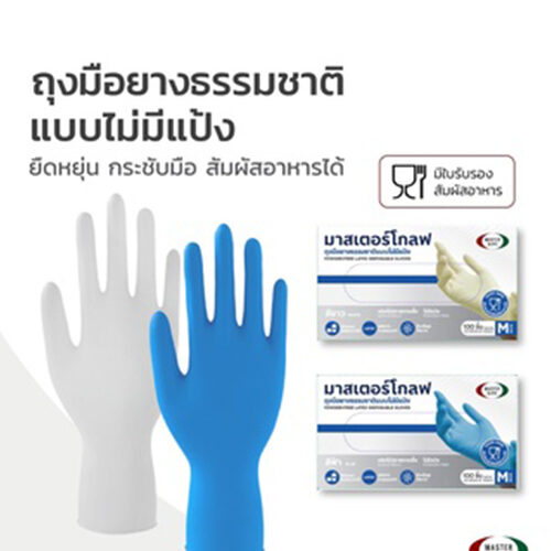 Alternative view of master glove มาสเตอร์โกลฟ ถุงมือยางธรรมชาติไม่แป้ง 5 กรัม สีฟ้า