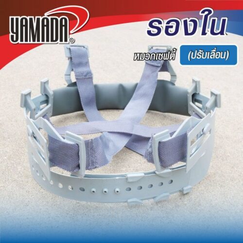 รองในหมวกเซฟตี้ (ปรับเลื่อน)