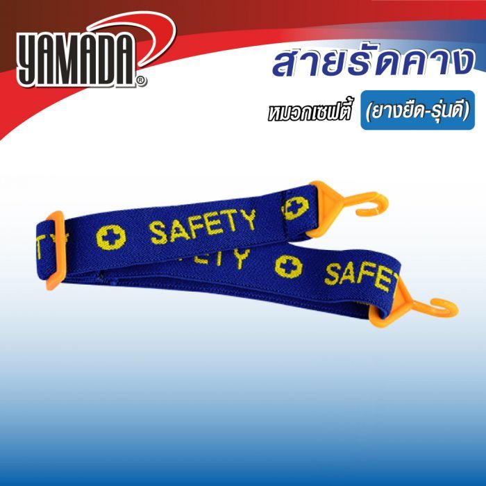 สายรัดคางหมวกเซฟตี้ (ยางยืด-รุ่นดี)