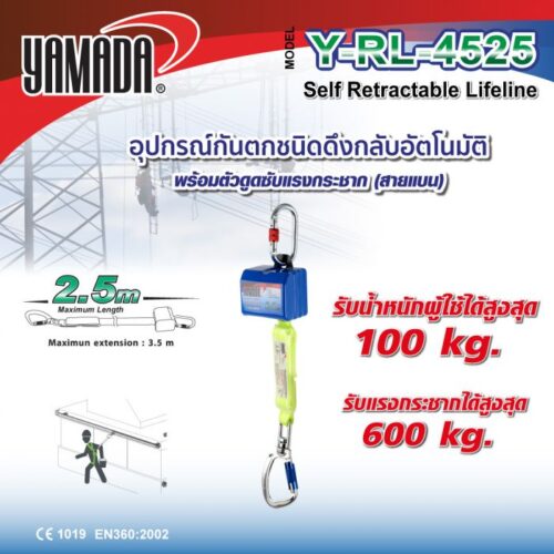 อุปกรณ์กันตกชนิดดึงกลับอัตโนมัติ รุ่น Y-RL-4525 YAMADA